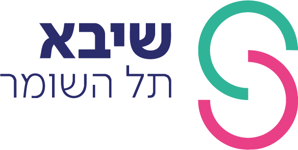 שיבא תל השומר